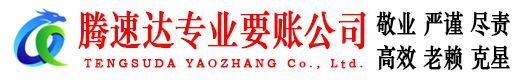 黄埔腾速达要债公司