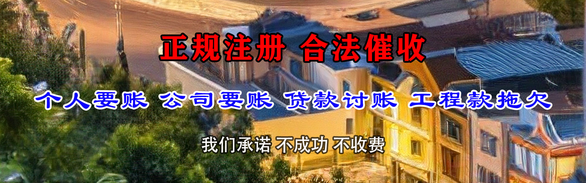 黄埔追款公司